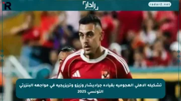 تشكيلة الأهلي الهجومية بقيادة جراديشار وزيزو وتريزيجيه في مواجهة البنزرتي التونسي 2025